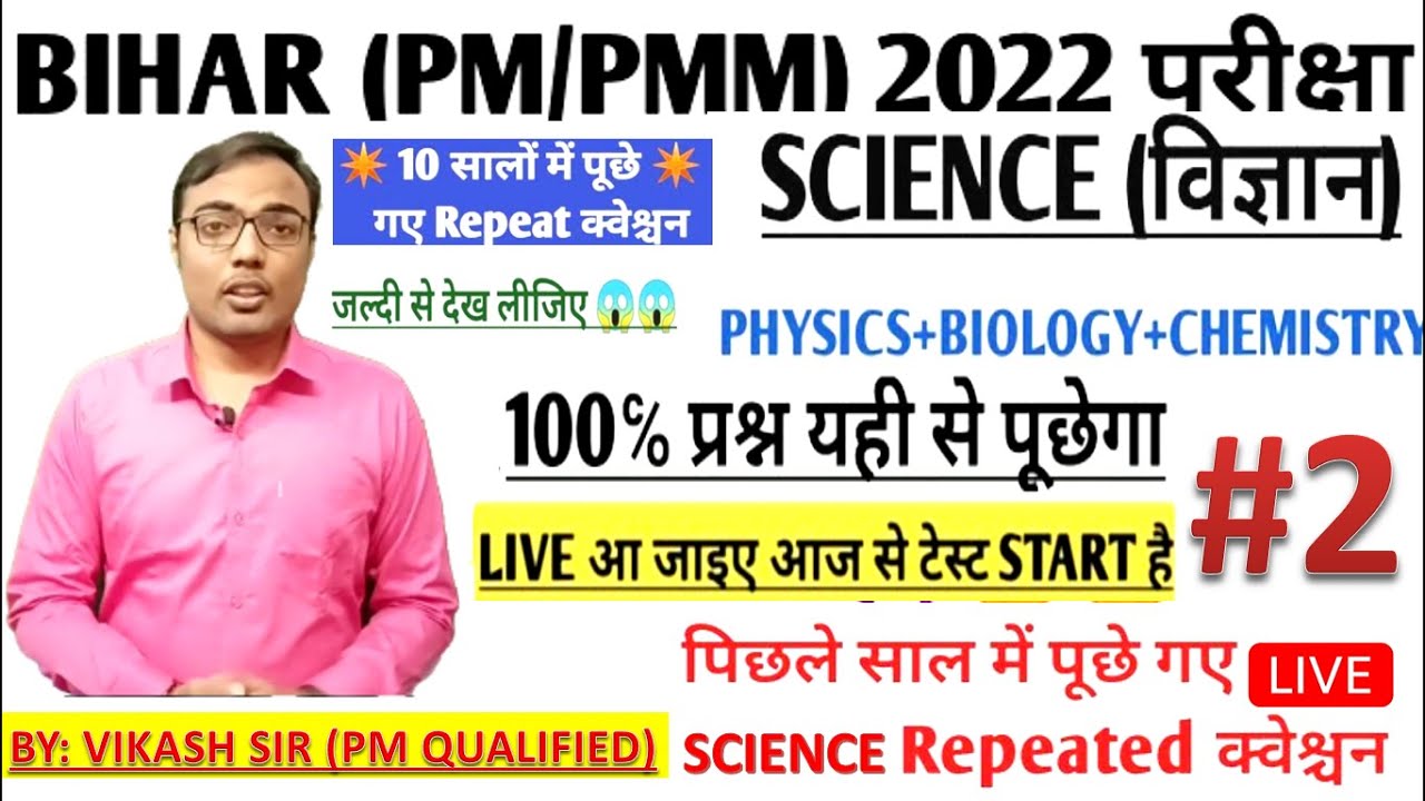 Bihar paramedical (pm/pmm) Science vvi Questions 2021 |  Bihar (pm/pmm) Science vvi Questions| |