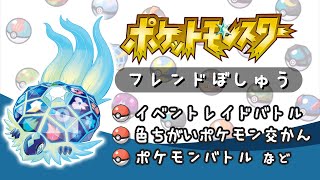 【ポケットモンスター】チャットでフレンド募集！ポケモン参加型 色違い/交換/対戦/レイド/配布【ライブ配信中】