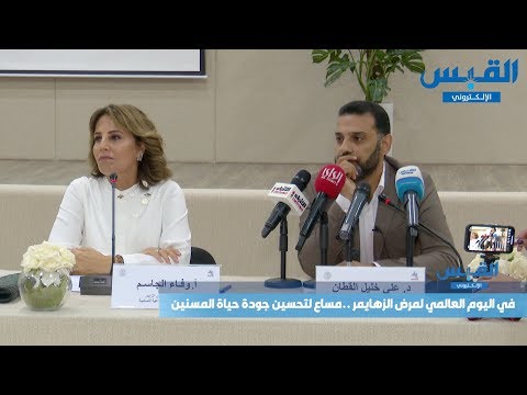 في اليوم العالمي لمرض ألزهايمر مساع لتحسين جودة حياة المسنين