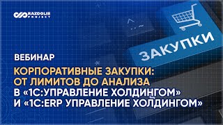 Вебинар «Использование системы закупок в «1С:Управление холдингом» и «1С:ERP Управление холдингом»