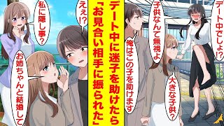 【漫画】美人な社長令嬢とお見合いすることになった俺。デート中に迷子の幼女を助けようとしたら「なんで私を放ってその子を助けるの！？」とブチギレられた。振られてしまった俺に理想の相手が現れる…【恋愛漫画】