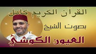 الشيخ العيون الكوشي سورة العنكبوت برواية ورش عن نافع (( المصحف المرتل ))