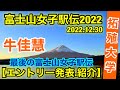 【拓殖大学】不破聖衣来がメダルに導く‼︎【富士山女子駅伝2022】エントリー発表、12名全員紹介