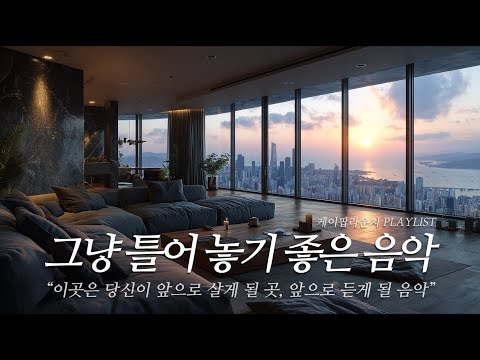 그냥 틀어 놓으세요 편안한 하루를 위한 감성 노래 겨울에 듣기 좋은 잔잔한 카페 음악 이 공간은 당신이 머무르게 될 공간 Playlist