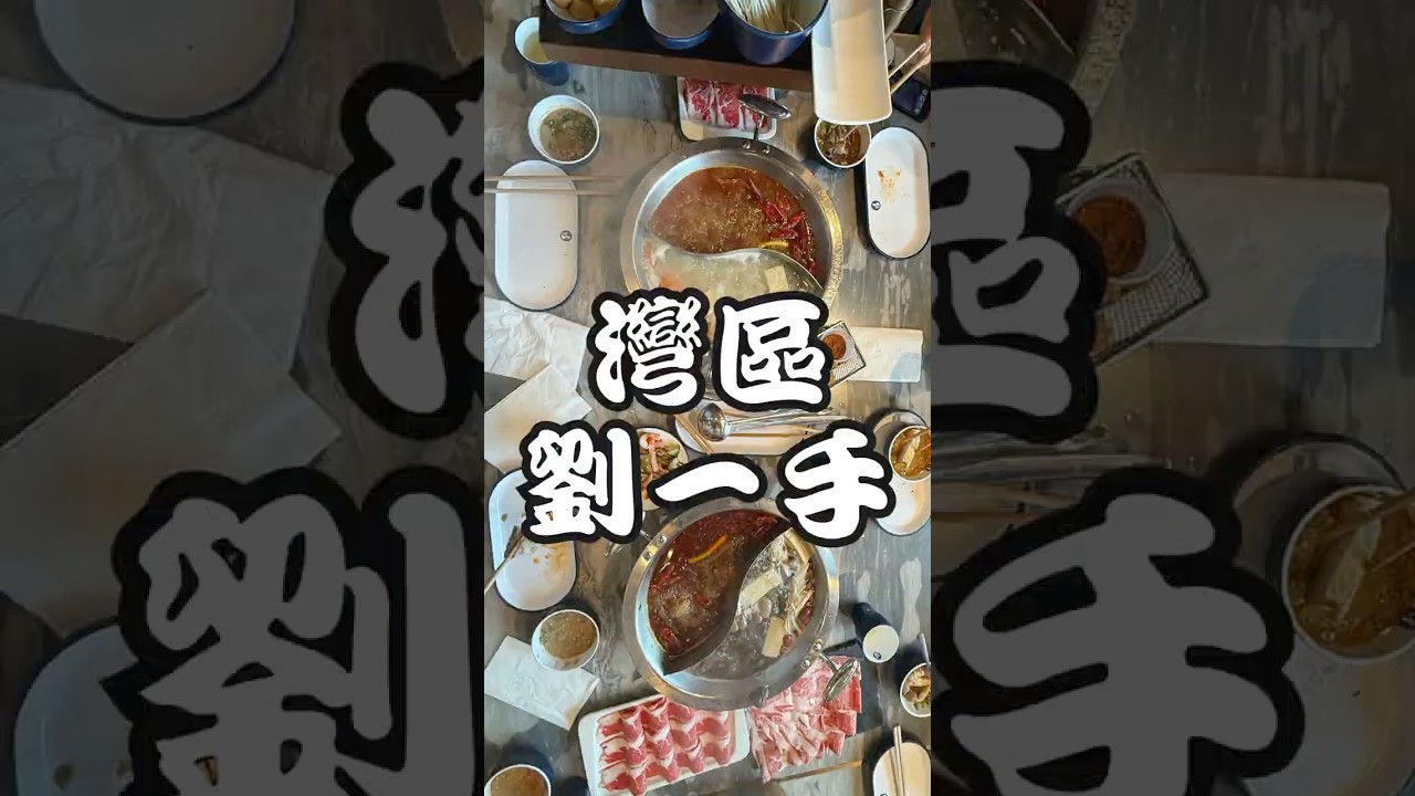 【🇺🇸矽谷灣區】劉一手火鍋 Liuyishou Hot Pot🍲 開箱探店｜San Jose 人氣麻辣鍋體驗 
