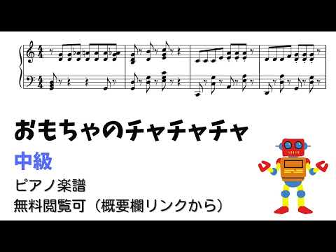 おもちゃのチャチャチャ