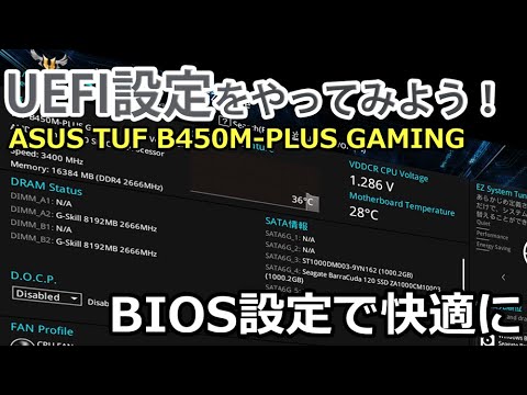 自作pc Uefi Bios 設定してみよう Ryzen5 2600 Asus Tuf B450m Plus Gaming Youtube