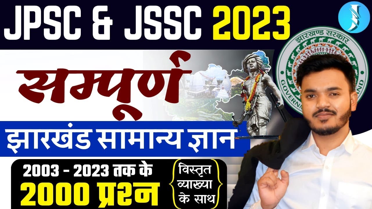 JHARKHAND QUESTION BANK 2003-2023 | परीक्षा में पूछे गए प्रश्न | JHARKHAND GK 2000  प्रश्न | ROSHAN
