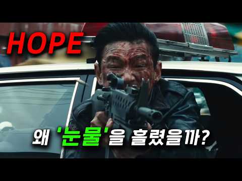 ≪호프≫, 왜 눈물을 흘렸을까? thumbnail