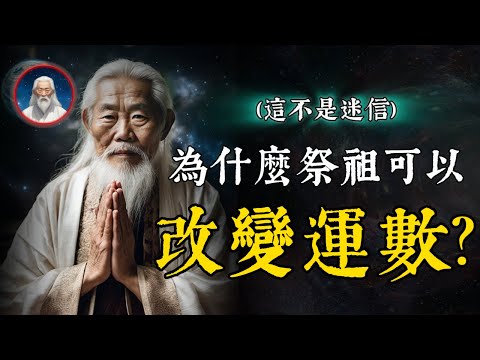 為什麼祭祖之人可以改變運數？這個秘密只有1%的人才懂，一定要把握清明時節轉運良機。