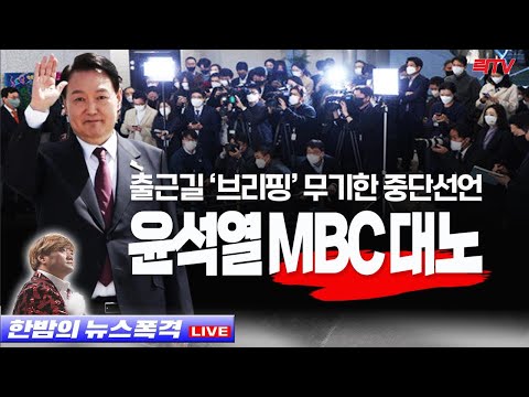 11.21(월)【속보】○윤석열 출근길 브리핑 중단 MBC에 분노 ○이재명 압수수색 초읽기 ○문정부 <strong>10여명</strong> 로비 의혹 수사