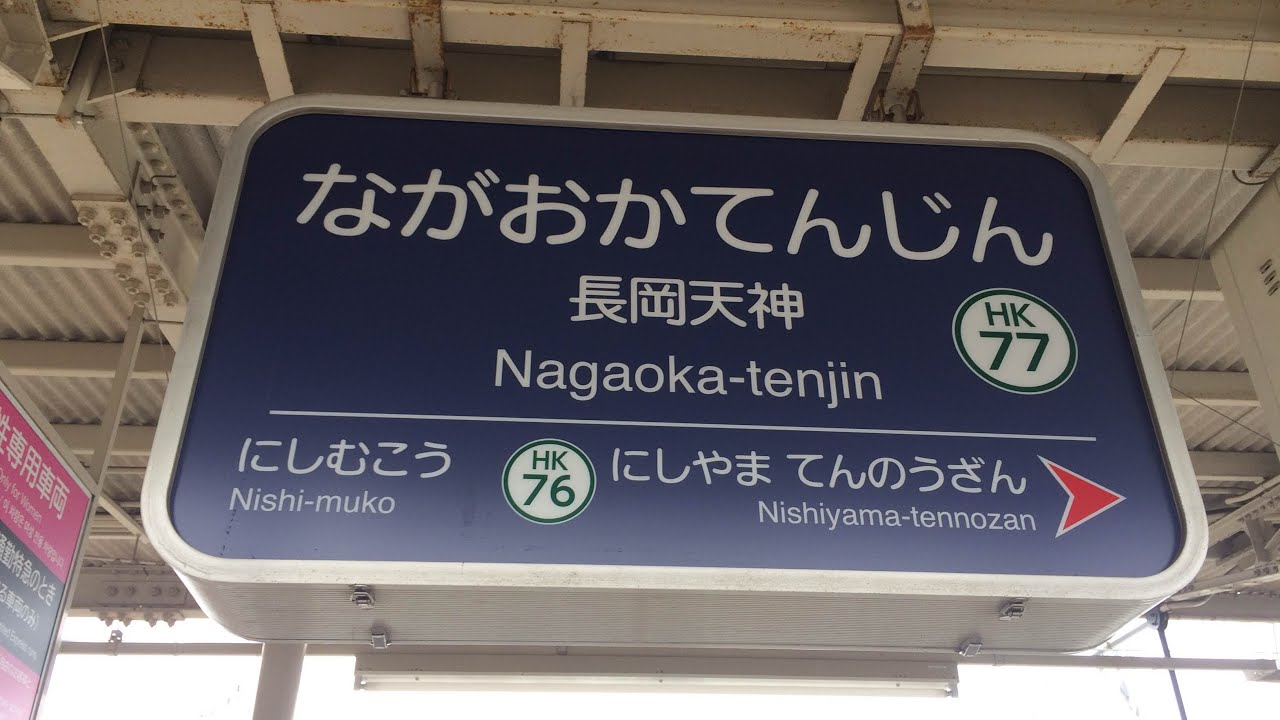 阪急京都線 長岡天神駅 自動放送