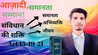 भारत का संविधान (अनुच्छेद 15, 19, 21) Full Guide Adv. Gopal Krishna Meena