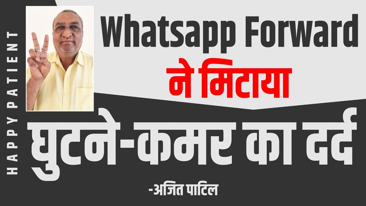 Whatsapp Forward ने मिटाया Knee Back Pain | Happy Patient Ajeet Patil |