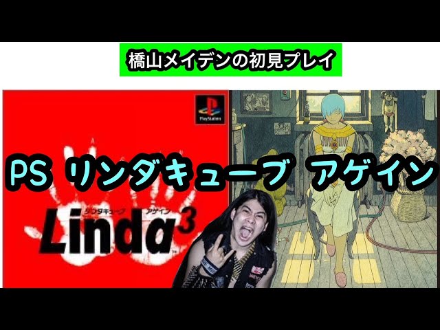 PS リンダキューブアゲイン 初見プレイ Bシナリオ part3 - YouTube