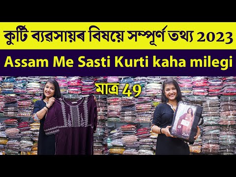 কুৰ্টি ব্যৱসায়ৰ বিষয়ে সম্পূৰ্ণ তথ্য 2023 |Assam Me Sasti Kurti kaha milegi Business Idea #assam