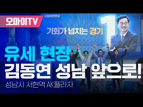 [생중계] 김동연 <strong>후보</strong>, 이재명의 정치적 고향 <strong>성남</strong> 앞으로! 1부 (2022.05.21 오후)