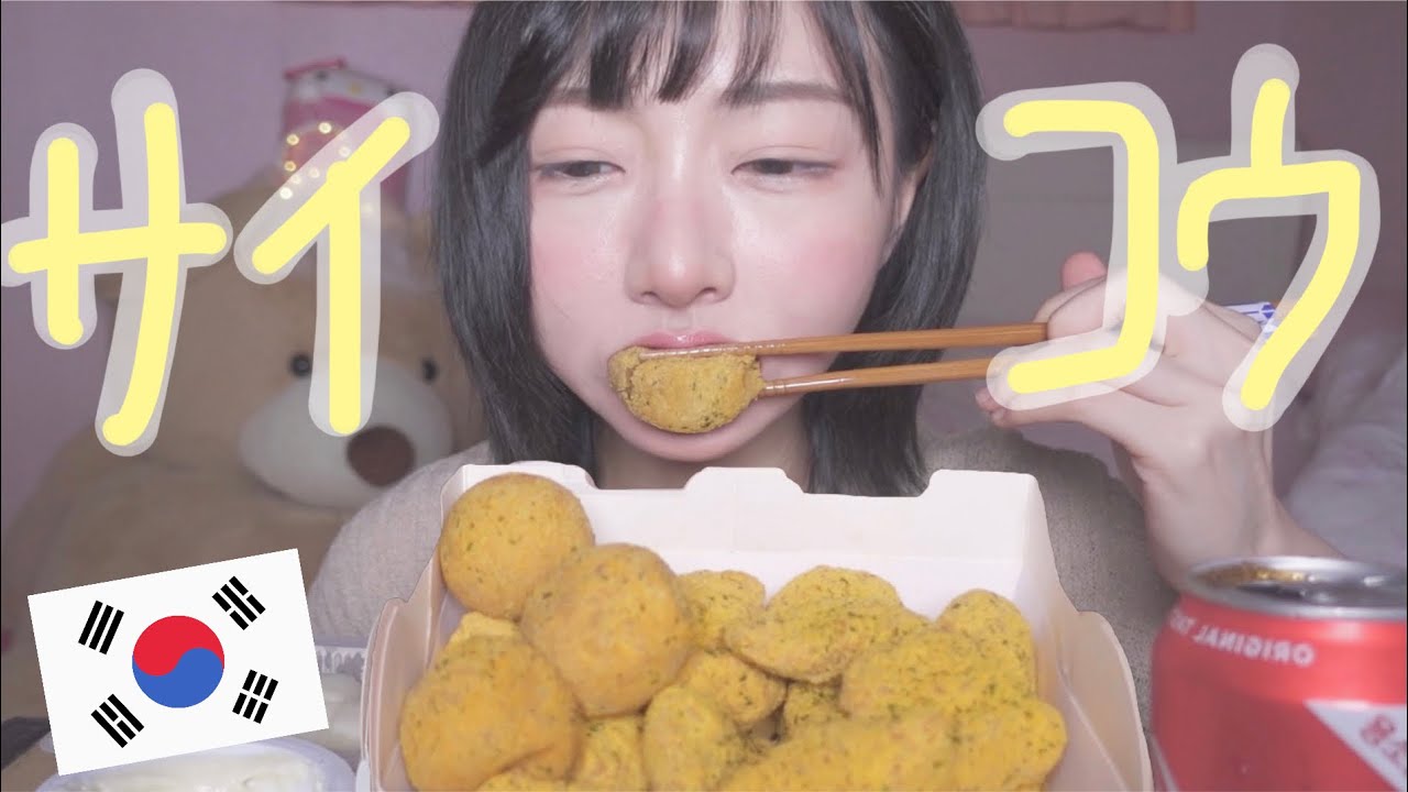 モッパン 韓国で人気のプリンクルチキン深夜に食べるワヨ Youtube