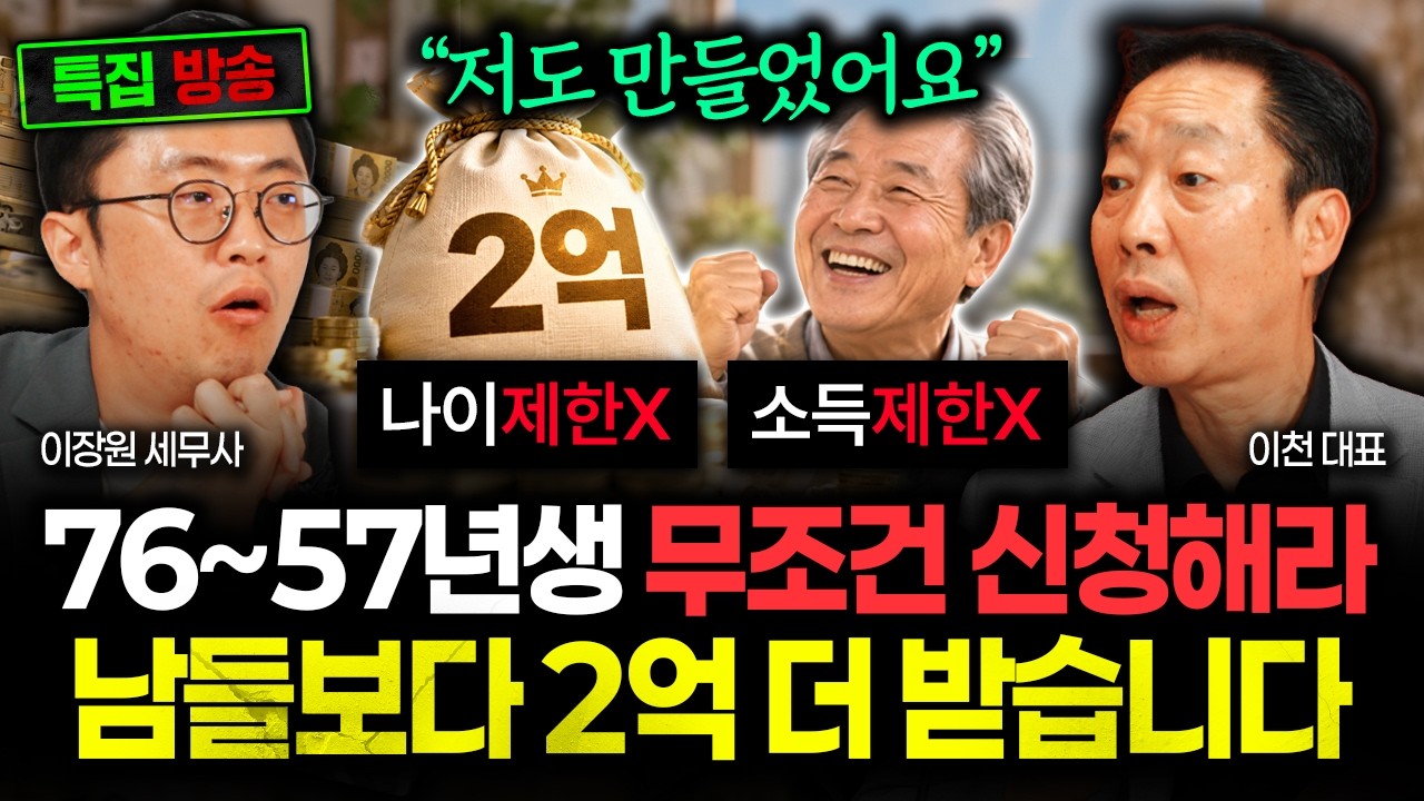나이제한X, 소득제한X "저도 만들었어요. 역대급 혜택인데 아무도 몰라요" 76~57년생 무조건 신청하세요. 남들보다 2억 더 받습니다 | 이천 대표 30분 요약