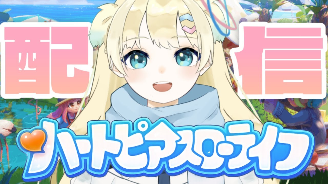 【ハートピアスローライフ】#3 初めての虹チャンス！かと思ったら勘違いでしたー！月曜日でした！！！【ふゆまみ/  #個人勢 】