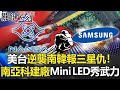 【關鍵LIVE直播】美台聯手逆襲南韓！南亞科3千億建廠、Mini LED秀武力 報三星屠殺仇！【關鍵時刻】20210420-1 劉寶傑 黃世聰 李正皓 張甄薇 吳子嘉