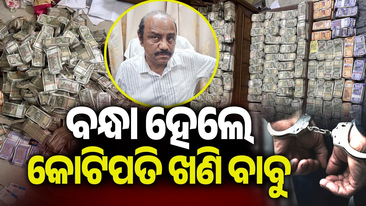 ବନ୍ଧା ହେଲେ କୋଟିପତି ଖଣି ବାବୁ | Kalinga TV