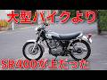 大型バイクも乗れるのにSR400を手放せない理由。両方所有してわかった本音