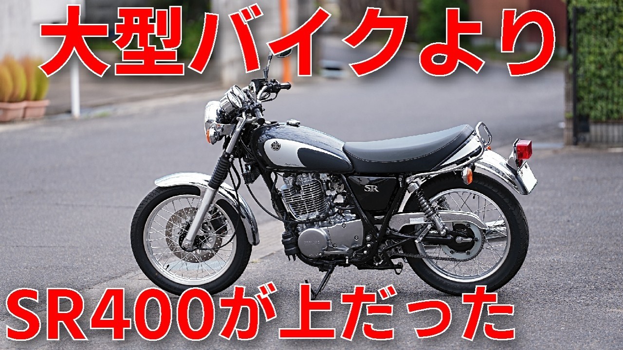 The reason I can't let go of my SR400 even though I can ride