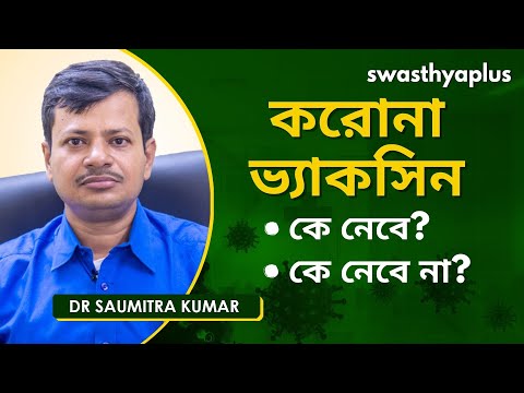 কোভিড ভ্যাকসিন: কে নেবে, কে নেবে না? | Dr Saumitra Kumar on COVID Vaccination in Bengali