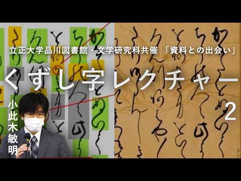 くずし字レクチャー② 小此木 敏明 - YouTube