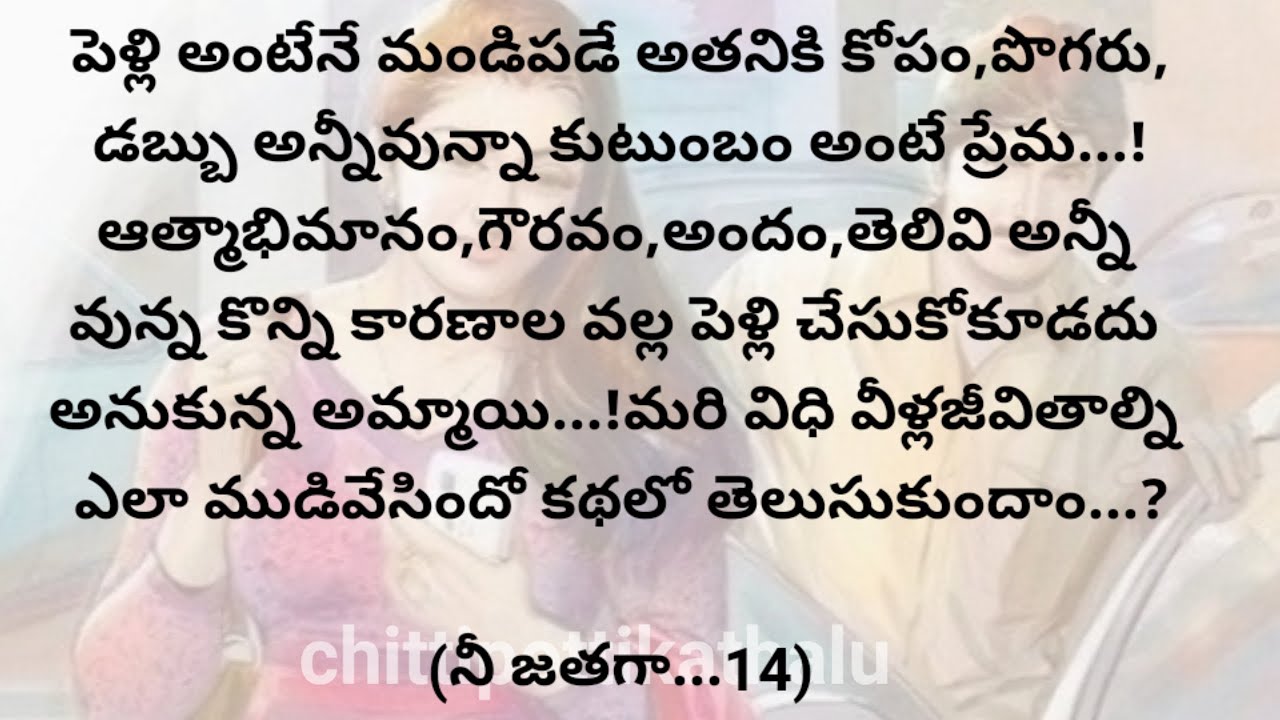(నీ జతగా..14)|ప్రతిఒక్కరు తప్పకవినవలసిన కథ|telugustories|@Chittipottikathalu8