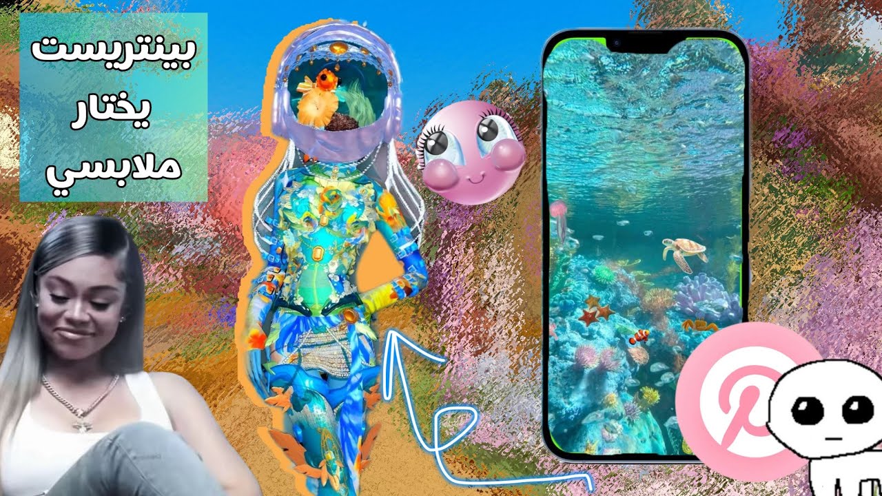 دريس تو امبريس🪷✨•||•لكن بنتريست يتحكم بملابسي🤨❕•||•اكثر سلسة مطلوبه🙈🪄