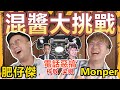 【混醬綜藝】電話大整蠱上集？娘娘揭肥仔傑大把錢？李梓敬慘被 Monper 呃走五萬蚊？