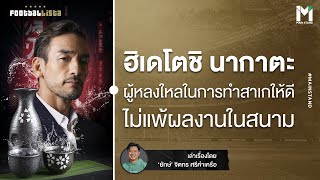 Football : ฮิเดโตชิ นากาตะ แข้งตำนาน ผู้มีแพสชั่นในการทำสาเก ไม่แพ้ผลงานในสนาม | Footballista EP.827