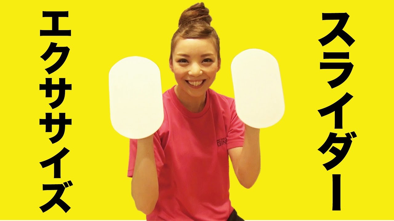 女子向け！スライダーエクササイズで美胸革命！ 自重浮标优点