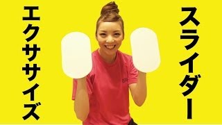 女子向け！スライダーエクササイズで美胸革命！