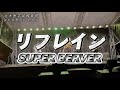 リフレイン 【SUPER BEAVERコピー】【北大医学部軽音部】