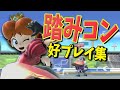 スマブラSP | うめきデイジーの踏みつけ始動コンボ神プレイ集