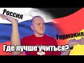 УЧЕБА В УНИВЕРСИТЕТЕ ГЕРМАНИИ I В ЧЕМ РАЗЛИЧИЯ МЕЖДУ РОССИЙСКИМ И НЕМЕЦКИМ ОБРАЗОВАНИЕМ
