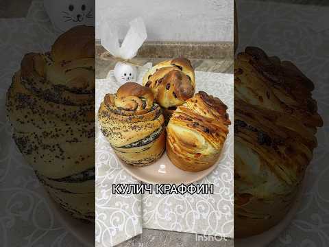 КУЛИЧ "КРАФФИН"  #пасхальныйдекор #пасха #куличи #краффин