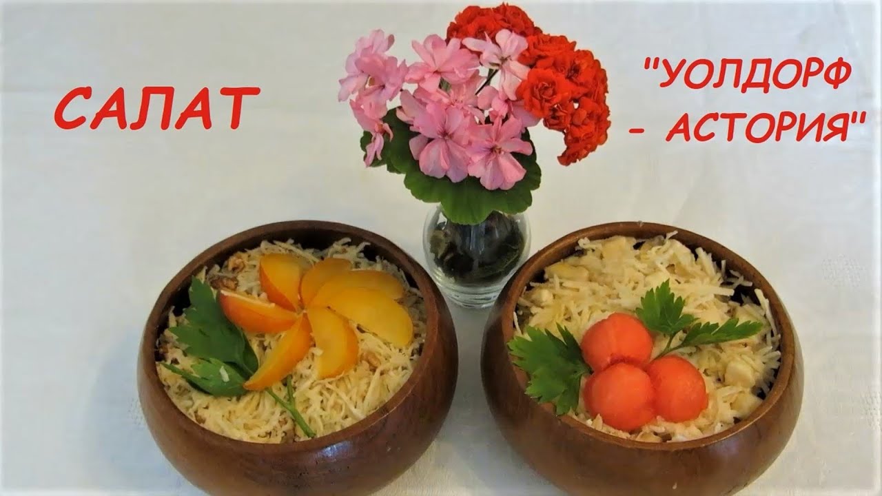 Салат Уолдорф Астория - YouTube