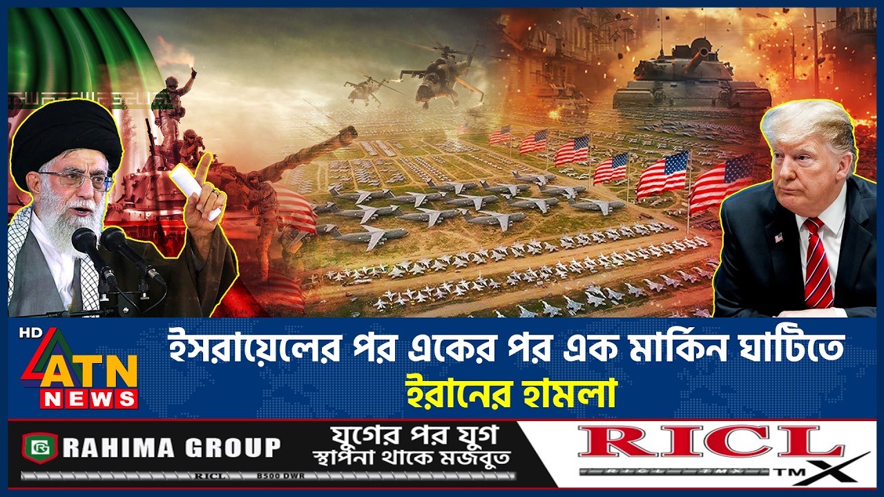 প্রতিশোধের আগুনে জ্বলে উঠেছে ইরান, একের পর এক মার্কিন ঘাটিতে হামলা | Iran Attack US Bases | ATN News