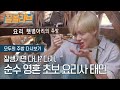 (ENG SUB) 초보 요리사 태민의 씹덕모먼트.ZIP | [다시보는 모두의 주방 : 끌올리브] SHINee Taemin Cooks in Everyone's Kitchen