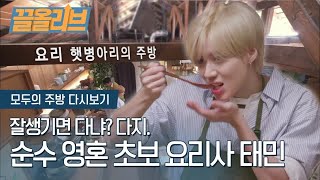 (ENG SUB) 초보 요리사 태민의 씹덕모먼트.ZIP | [다시보는 모두의 주방 : 끌올리브] SHINee Taemin Cooks in Everyone's Kitchen