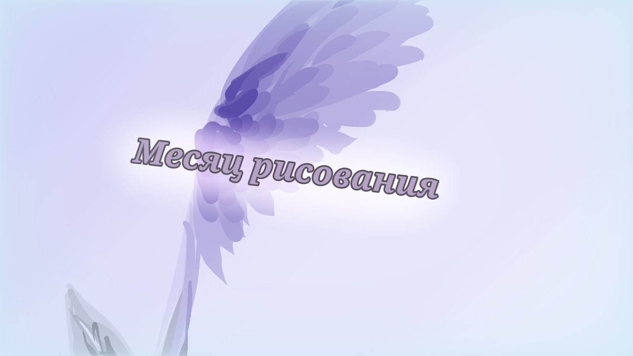 То как я пыталась рисовать целый месяц каждый день|Рисование - YouTube