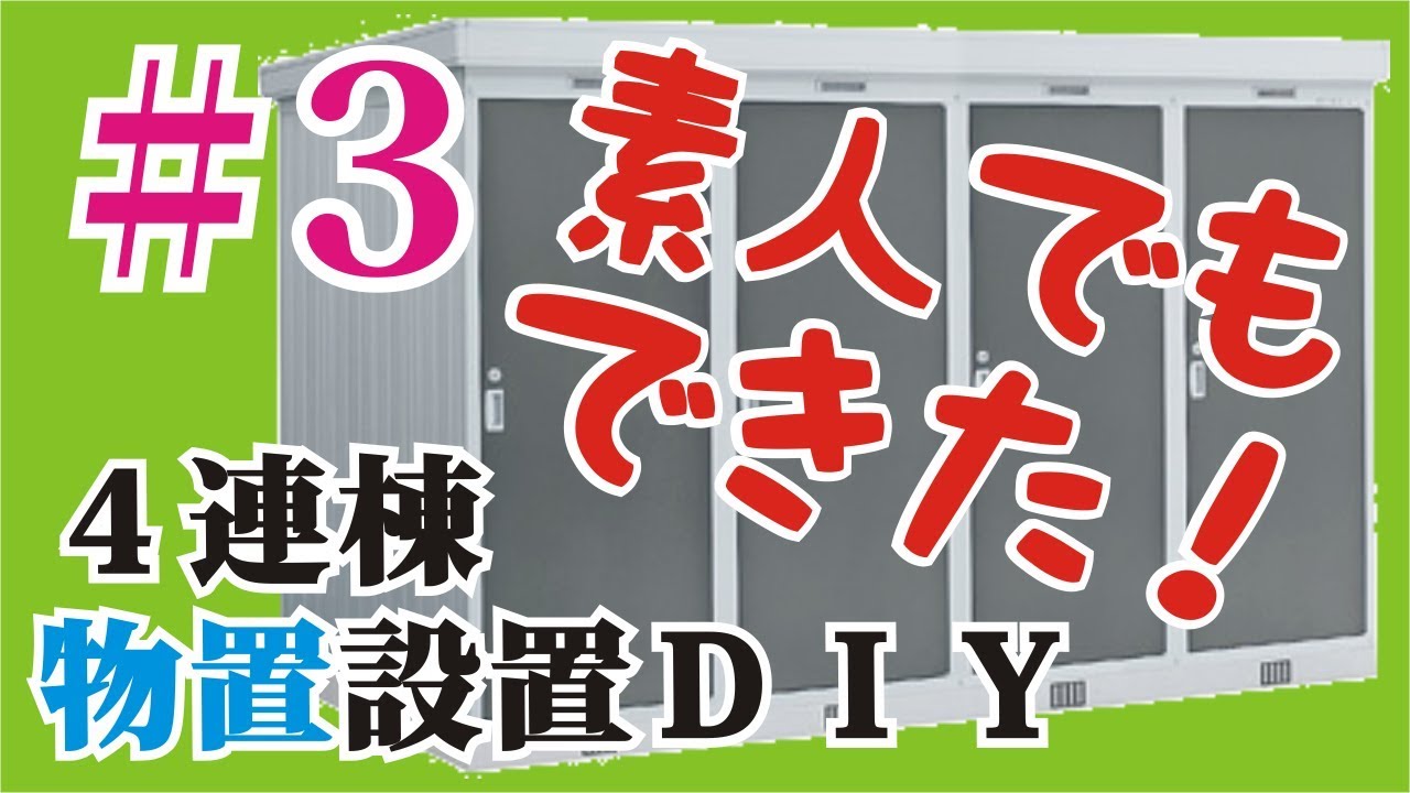物置設置DIY#3 組み立て完了編｜素人でも激安で設置できた！4連棟物置