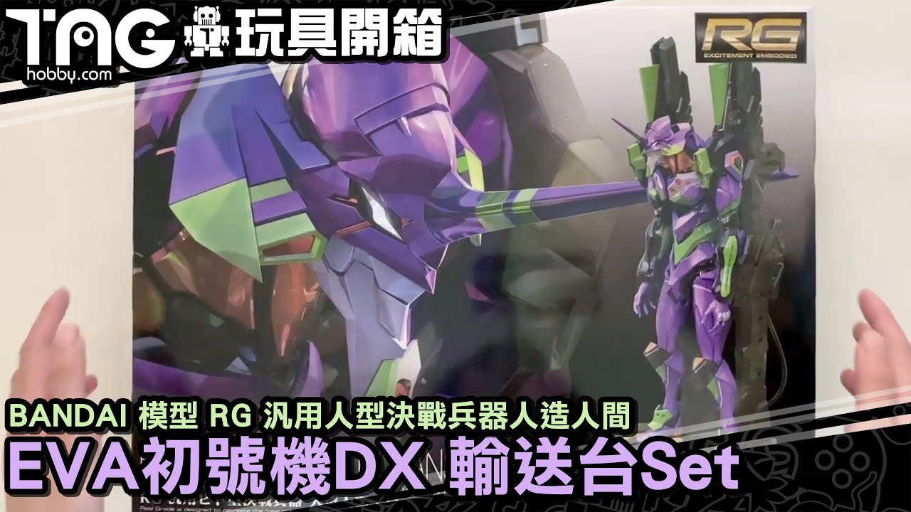 玩具開箱 Bandai 模型rg 汎用人型決戰兵器人造人間eva初號機dx 輸送台set Youtube 玩具開箱 Bandai 模型rg 汎用人型決戰兵器人造人間eva初號機dx 輸送台set Youtube