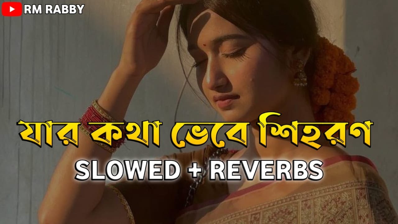 যার কথা ভেবে শিহরণ Jar Kotha Vebe Shihoron Se Jeno Ajo Srabon Banjaara Slow+Reverb YouTube
