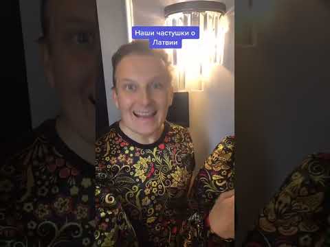 Частушки про Латвию