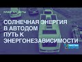 Чистая Энергия  - установка системы EcoFlow power kit